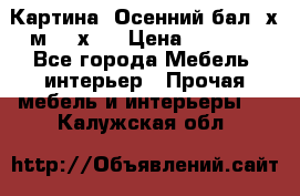 	 Картина “Осенний бал“ х.м. 40х50 › Цена ­ 6 000 - Все города Мебель, интерьер » Прочая мебель и интерьеры   . Калужская обл.